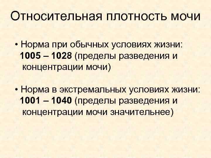 Относительная плотность мочи • Норма при обычных условиях жизни: 1005 – 1028 (пределы разведения