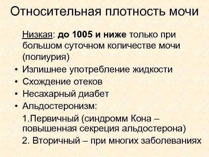 Повышение плотности мочи. Относительная плотность мочи.