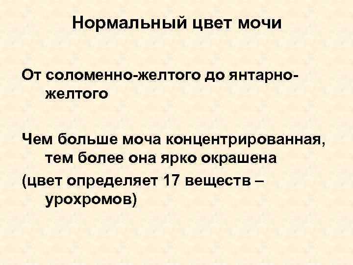 Нормальный цвет мочи От соломенно-желтого до янтарножелтого Чем больше моча концентрированная, тем более она