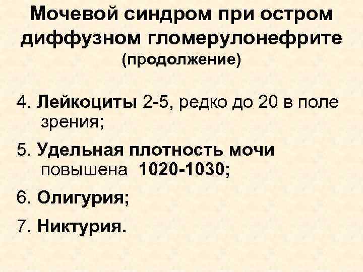Мочевой синдром при остром диффузном гломерулонефрите (продолжение) 4. Лейкоциты 2 -5, редко до 20