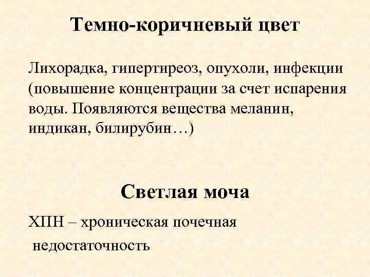 Темно-коричневый цвет Лихорадка, гипертиреоз, опухоли, инфекции (повышение концентрации за счет испарения воды. Появляются вещества