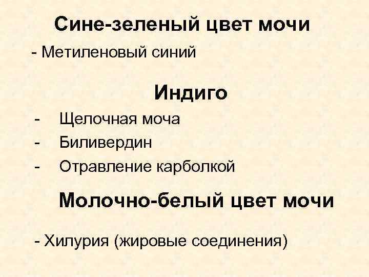 Сине-зеленый цвет мочи - Метиленовый синий Индиго - Щелочная моча Биливердин Отравление карболкой Молочно-белый