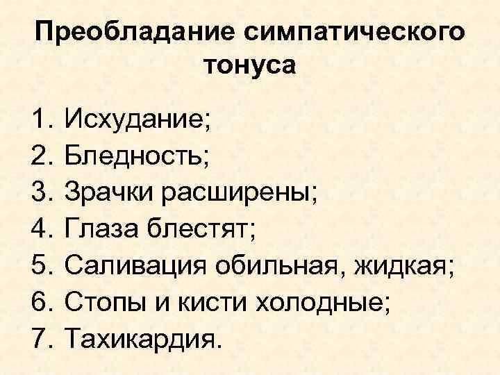 Преобладание симпатического тонуса 1. 2. 3. 4. 5. 6. 7. Исхудание; Бледность; Зрачки расширены;