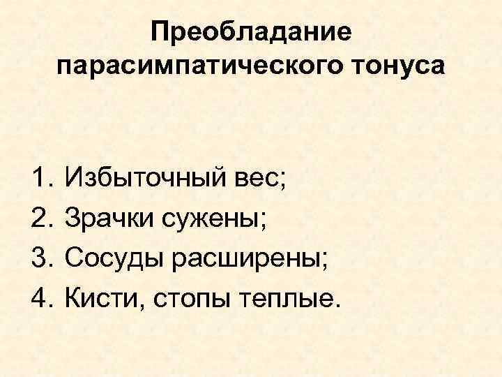 Преобладание парасимпатического тонуса 1. 2. 3. 4. Избыточный вес; Зрачки сужены; Сосуды расширены; Кисти,