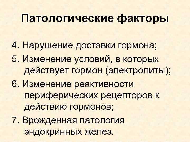 Патологические факторы 4. Нарушение доставки гормона; 5. Изменение условий, в которых действует гормон (электролиты);