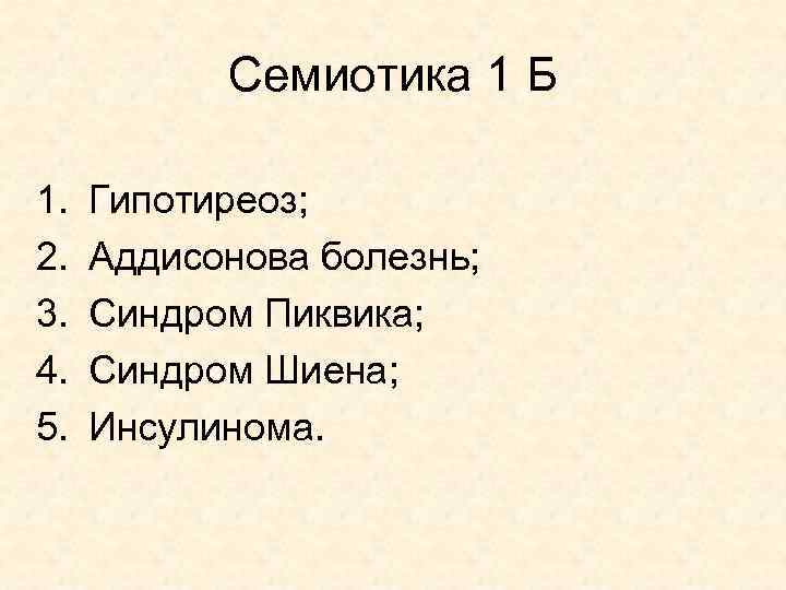 Семиотика 1 Б 1. 2. 3. 4. 5. Гипотиреоз; Аддисонова болезнь; Синдром Пиквика; Синдром