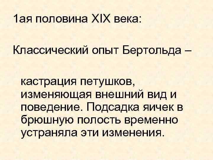 1 ая половина XIX века: Классический опыт Бертольда – кастрация петушков, изменяющая внешний вид