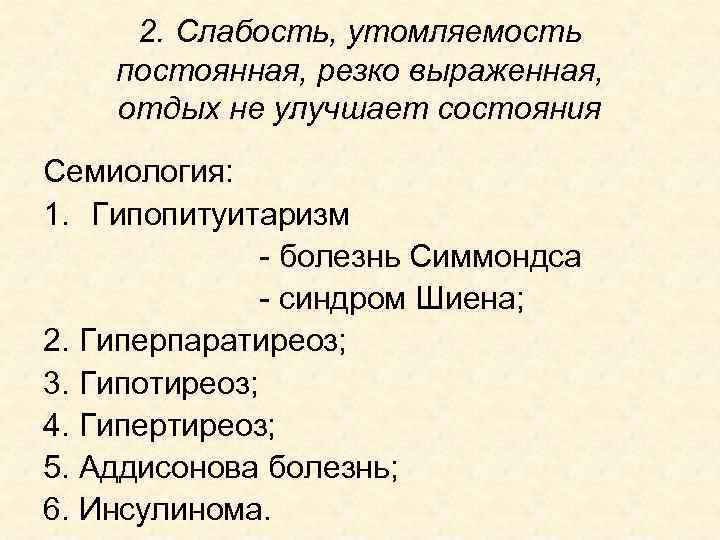 2. Слабость, утомляемость постоянная, резко выраженная, отдых не улучшает состояния Семиология: 1. Гипопитуитаризм -