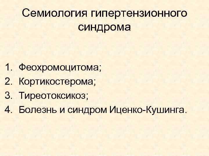 Семиология гипертензионного синдрома 1. 2. 3. 4. Феохромоцитома; Кортикостерома; Тиреотоксикоз; Болезнь и синдром Иценко-Кушинга.