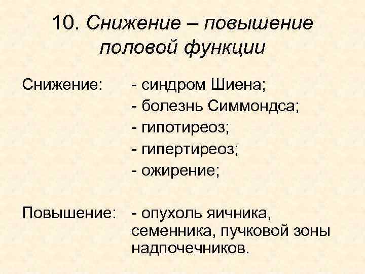 10. Снижение – повышение половой функции Снижение: - синдром Шиена; - болезнь Симмондса; -