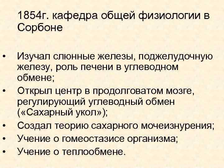 1854 г. кафедра общей физиологии в Сорбоне • • • Изучал слюнные железы, поджелудочную