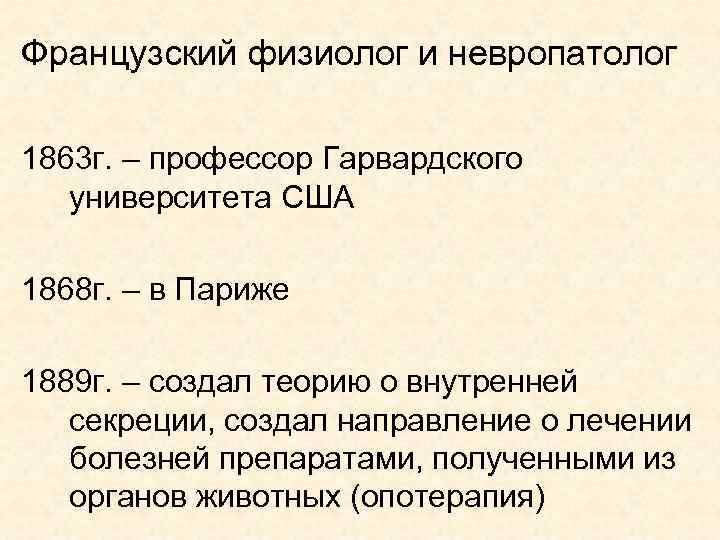 Французский физиолог и невропатолог 1863 г. – профессор Гарвардского университета США 1868 г. –