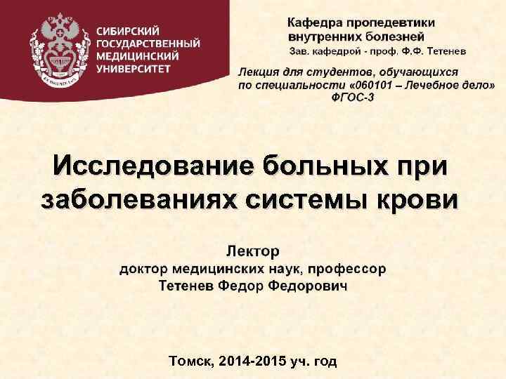 Исследование больных при заболеваниях системы крови Томск, 2014 -2015 уч. год 
