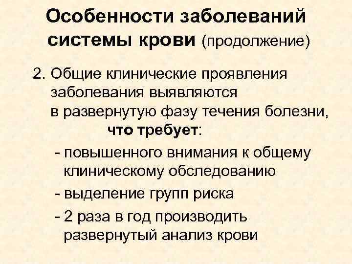 Особенности заболеваний системы крови (продолжение) 2. Общие клинические проявления заболевания выявляются в развернутую фазу