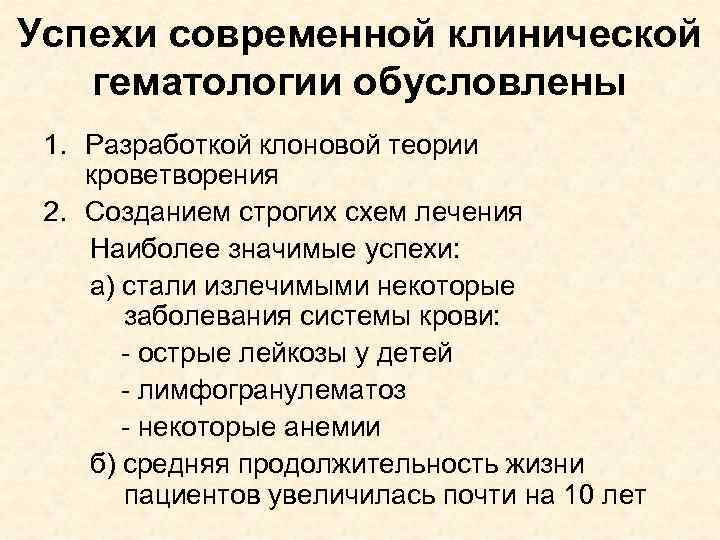Успехи современной клинической гематологии обусловлены 1. Разработкой клоновой теории кроветворения 2. Созданием строгих схем