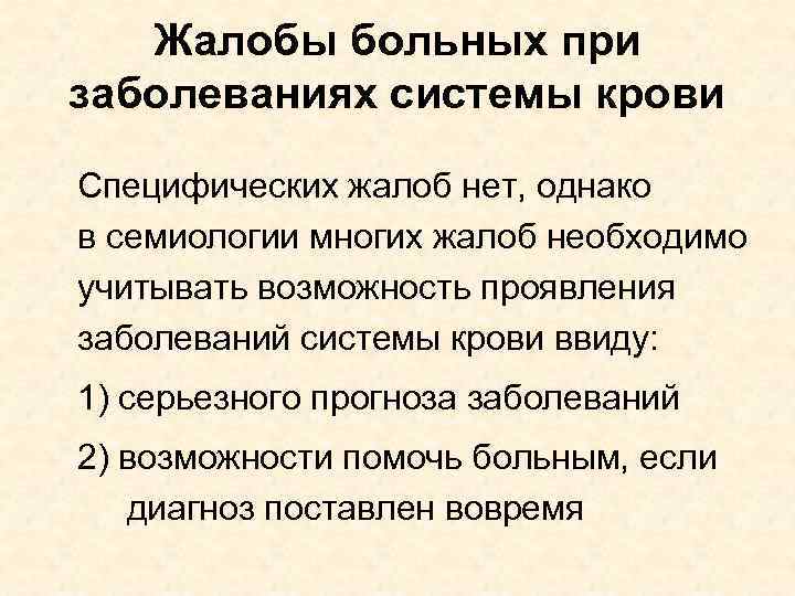 Жалобы больных при заболеваниях системы крови Специфических жалоб нет, однако в семиологии многих жалоб
