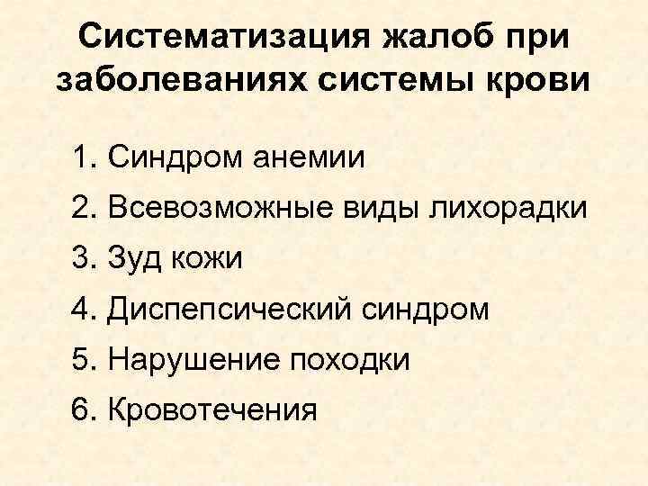 Систематизация жалоб при заболеваниях системы крови 1. Синдром анемии 2. Всевозможные виды лихорадки 3.