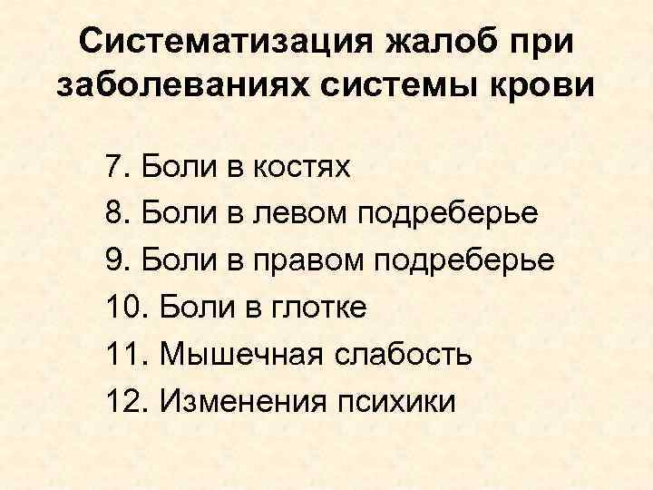 Систематизация жалоб при заболеваниях системы крови 7. Боли в костях 8. Боли в левом