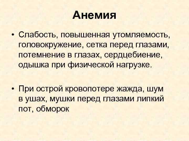 Анемия • Слабость, повышенная утомляемость, головокружение, сетка перед глазами, потемнение в глазах, сердцебиение, одышка