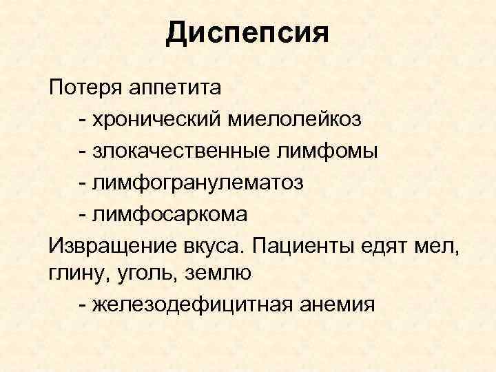 Диспепсия Потеря аппетита - хронический миелолейкоз - злокачественные лимфомы - лимфогранулематоз - лимфосаркома Извращение