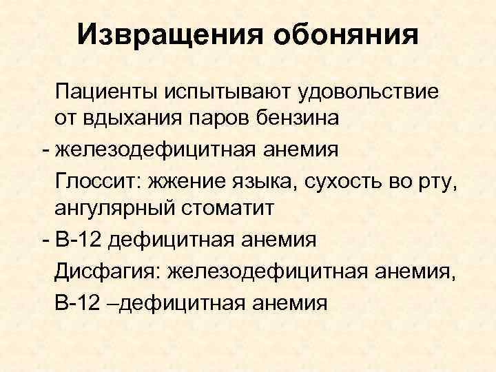 Извращения обоняния Пациенты испытывают удовольствие от вдыхания паров бензина - железодефицитная анемия Глоссит: жжение