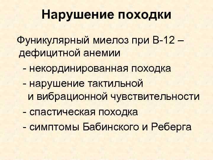 Нарушение походки Фуникулярный миелоз при В-12 – дефицитной анемии - некординированная походка - нарушение