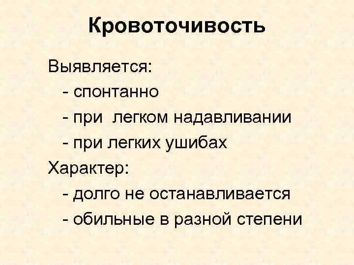 Кровоточивость Выявляется: - спонтанно - при легком надавливании - при легких ушибах Характер: -