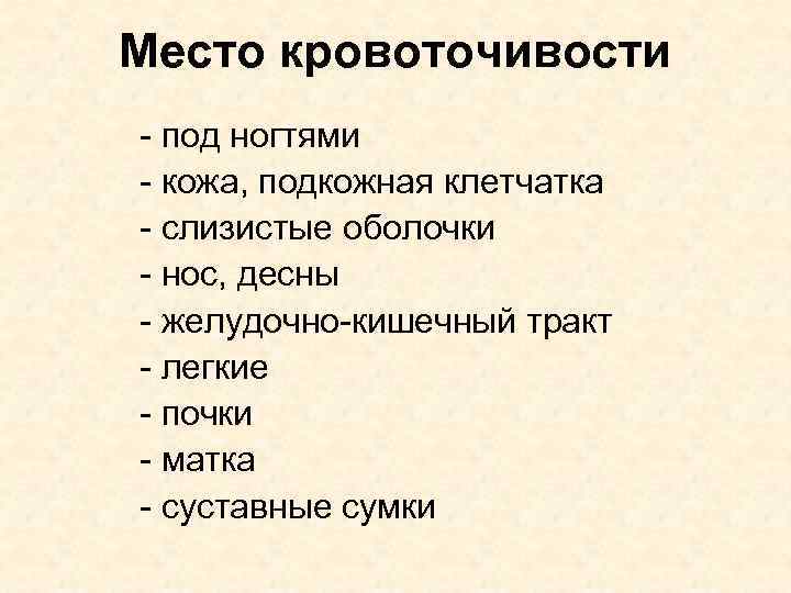 Место кровоточивости - под ногтями - кожа, подкожная клетчатка - слизистые оболочки - нос,