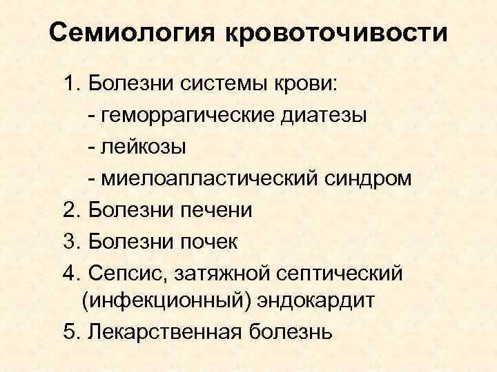 Семиология кровоточивости 1. Болезни системы крови: - геморрагические диатезы - лейкозы - миелоапластический синдром