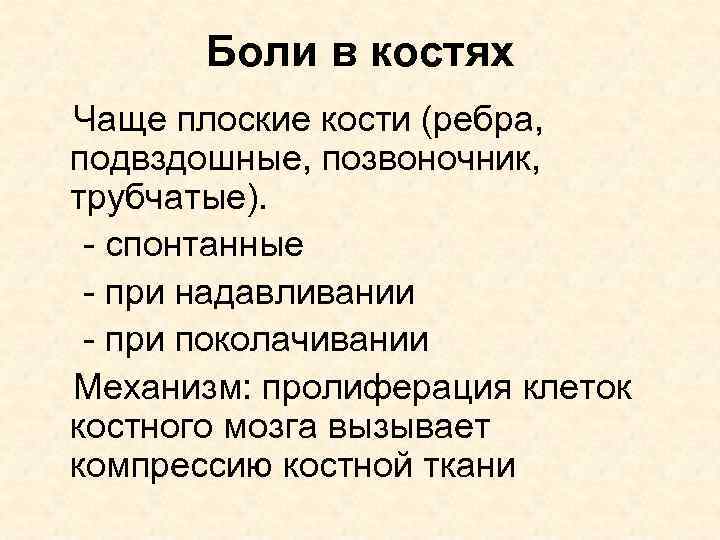 Боли в костях Чаще плоские кости (ребра, подвздошные, позвоночник, трубчатые). - спонтанные - при