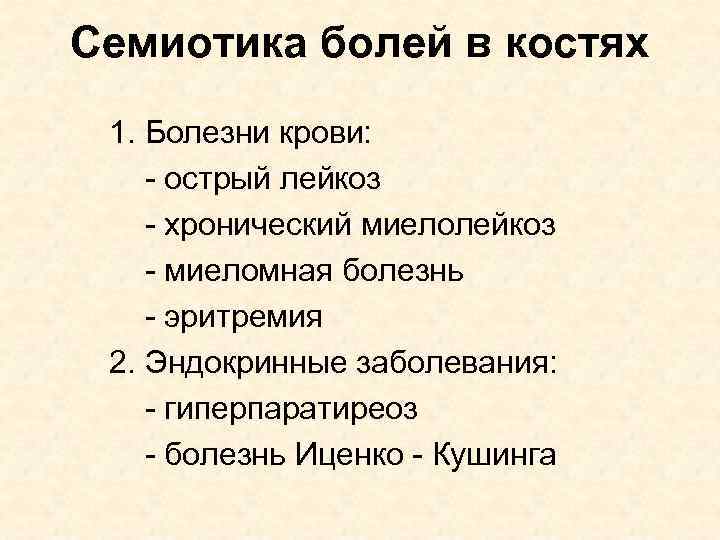 Семиотика болей в костях 1. Болезни крови: - острый лейкоз - хронический миелолейкоз -