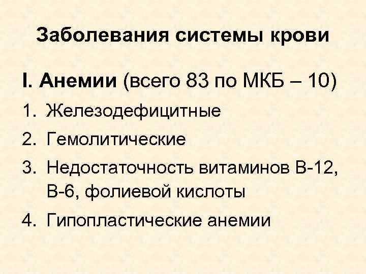 Заболевания системы крови I. Анемии (всего 83 по МКБ – 10) 1. Железодефицитные 2.