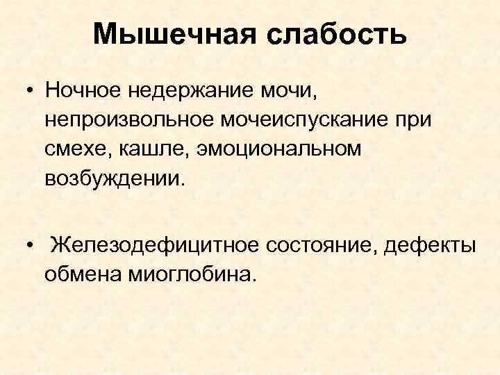 Мышечная слабость • Ночное недержание мочи, непроизвольное мочеиспускание при смехе, кашле, эмоциональном возбуждении. •