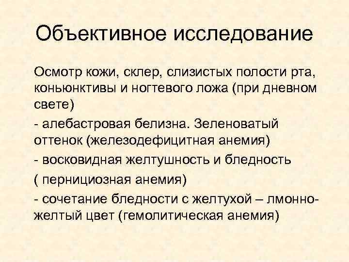 Объективное исследование Осмотр кожи, склер, слизистых полости рта, коньюнктивы и ногтевого ложа (при дневном