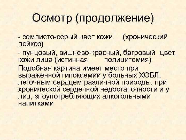 Осмотр (продолжение) - землисто-серый цвет кожи (хронический лейкоз) - пунцовый, вишнево-красный, багровый цвет кожи