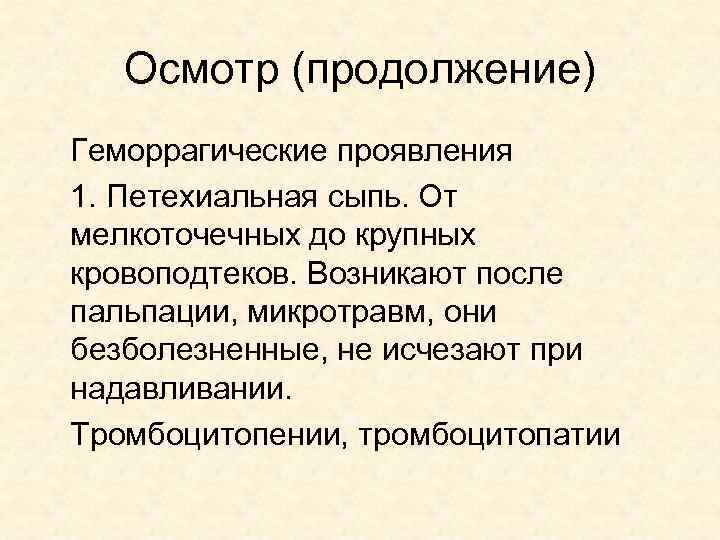 Осмотр (продолжение) Геморрагические проявления 1. Петехиальная сыпь. От мелкоточечных до крупных кровоподтеков. Возникают после