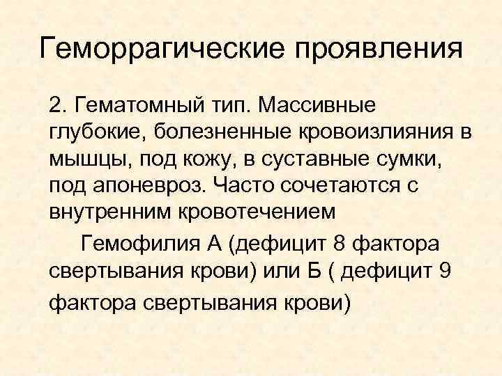 Геморрагические проявления 2. Гематомный тип. Массивные глубокие, болезненные кровоизлияния в мышцы, под кожу, в