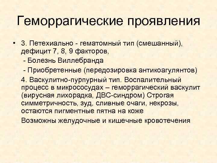 Геморрагические проявления • 3. Петехиально - гематомный тип (смешанный), дефицит 7, 8, 9 факторов,