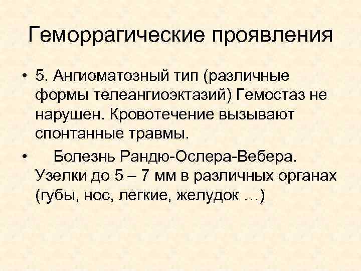Геморрагические проявления • 5. Ангиоматозный тип (различные формы телеангиоэктазий) Гемостаз не нарушен. Кровотечение вызывают