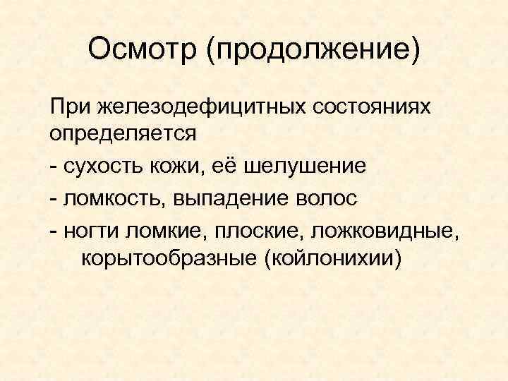 Осмотр (продолжение) При железодефицитных состояниях определяется - сухость кожи, её шелушение - ломкость, выпадение