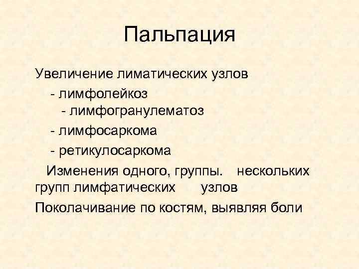 Пальпация Увеличение лиматических узлов - лимфолейкоз - лимфогранулематоз - лимфосаркома - ретикулосаркома Изменения одного,