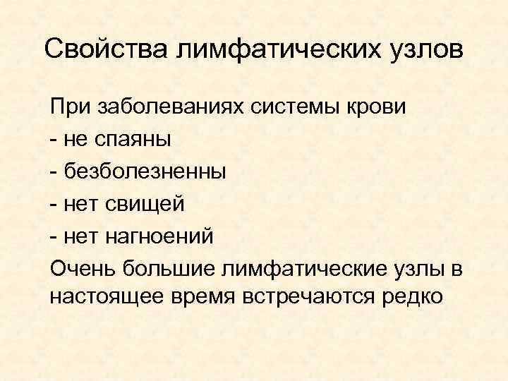 Свойства лимфатических узлов При заболеваниях системы крови - не спаяны - безболезненны - нет