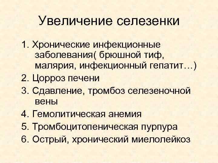 Увеличение селезенки 1. Хронические инфекционные заболевания( брюшной тиф, малярия, инфекционный гепатит…) 2. Цорроз печени