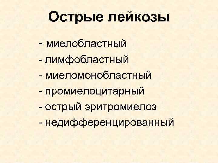 Острые лейкозы - миелобластный - лимфобластный - миеломонобластный - промиелоцитарный - острый эритромиелоз -