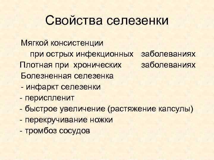 Свойства селезенки Мягкой консистенции при острых инфекционных заболеваниях Плотная при хронических заболеваниях Болезненная селезенка