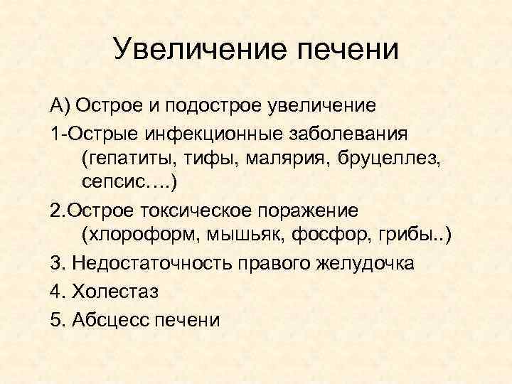 Увеличение печени А) Острое и подострое увеличение 1 -Острые инфекционные заболевания (гепатиты, тифы, малярия,