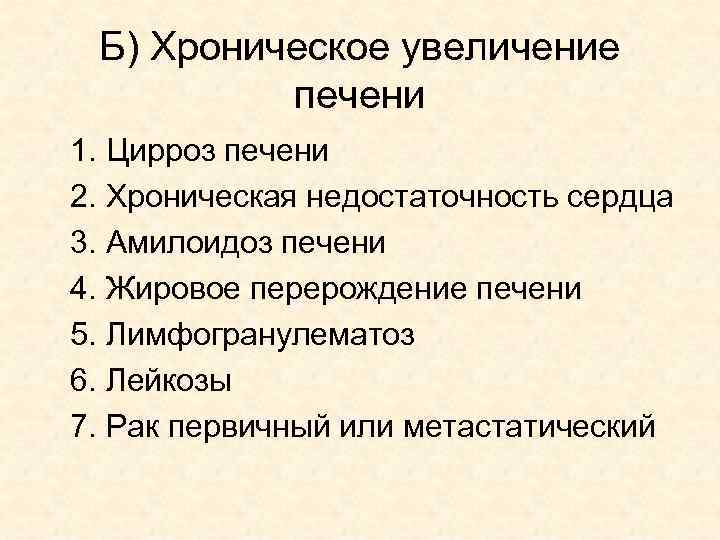 Б) Хроническое увеличение печени 1. Цирроз печени 2. Хроническая недостаточность сердца 3. Амилоидоз печени