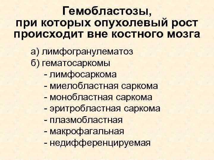 Гемобластозы, при которых опухолевый рост происходит вне костного мозга а) лимфогранулематоз б) гематосаркомы -