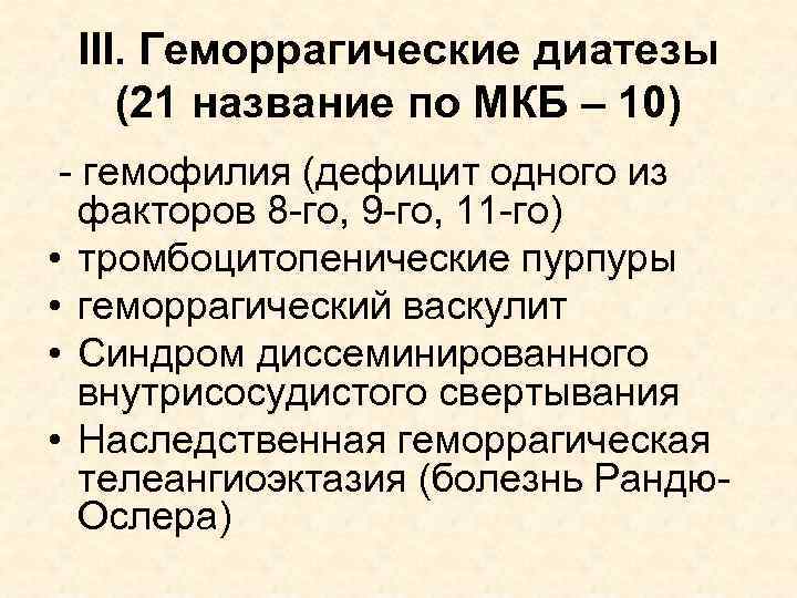 III. Геморрагические диатезы (21 название по МКБ – 10) - гемофилия (дефицит одного из