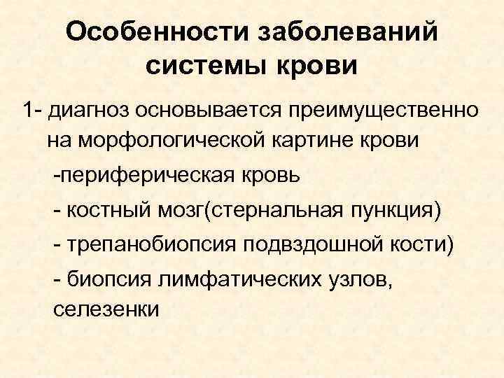 Особенности заболеваний системы крови 1 - диагноз основывается преимущественно на морфологической картине крови -периферическая
